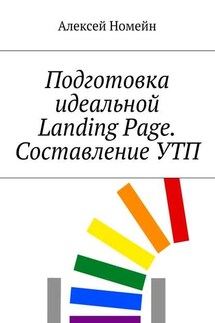 Подготовка идеальной Landing Page. Составление УТП - Алексей Номейн