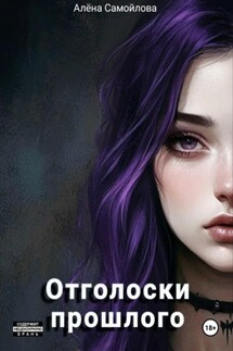 Отголоски прошлого - Алёна Самойлова