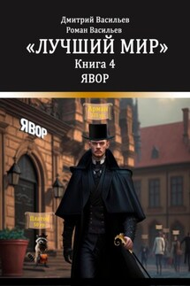 Лучший мир. Явор - Роман Дмитриевич Васильев, Дмитрий Анатольевич Васильев
