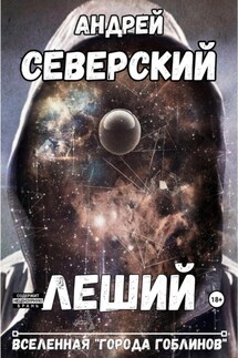 Леший - Андрей Северский
