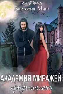 Академия миражей: правда или ложь - Виктория Миш