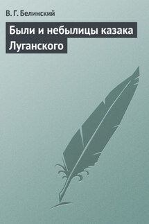 Были и небылицы казака Луганского - Виссарион Белинский