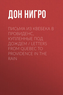 Письма из Квебека в Провиденс, купленные под дождем / Letters from Quebec to Providence in the Rain - Дон Нигро