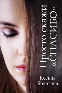 Просто скажи "спасибо" - Ксения_Болотина