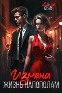 Измена. Жизнь напополам - Алиса Квин