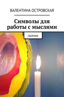 Символы для работы с мыслями. Сборник - Валентина Островская