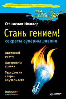 Стань гением! Секреты супермышления - Станислав Мюллер