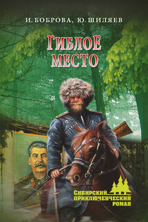 Гиблое место - Ирина Ивановна Боброва, Юрий Шиляев
