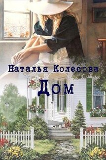 Дом - Наталья Колесова