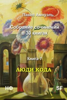 Люди кода. Собрание сочинений в 30 книгах. Книга 7 - Павел Амнуэль