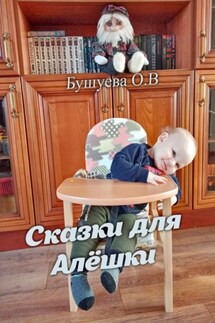 Сказки для Алёшки - Ольга Бушуева
