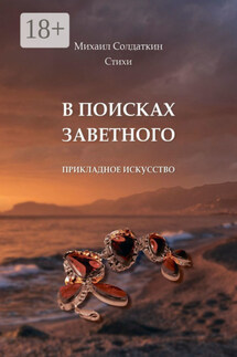 В поисках заветного. Стихи - Михаил Солдаткин