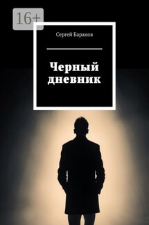 Черный дневник - Сергей Баранов