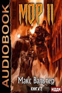 Кузов. Книга 2. МОР 2 - Макс Вальтер