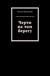 Черти на том берегу - Витэль Багинский