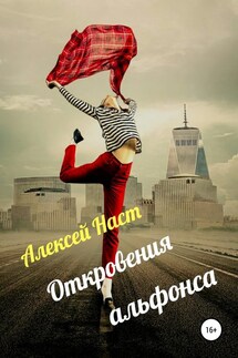 Откровения альфонса - Алексей Наст