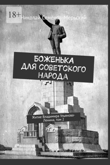 Боженька для советского народа. Житие Владимира Ульянова-Ленина, том 2 - Николай Семёнов-Мерьский