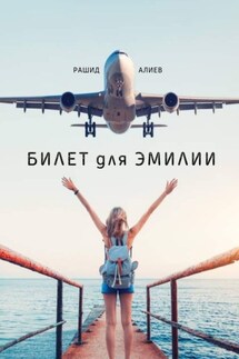 Билет для Эмилии - Рашид Алиев