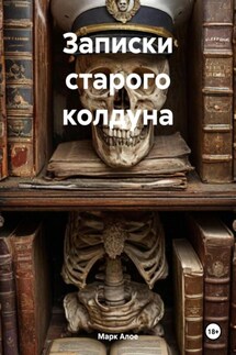 Записки старого колдуна - Марк Алое