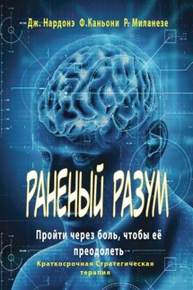 Раненый разум. Пройти через боль, чтобы её преодолеть - Роберта Миланезе, Федерика Каньони