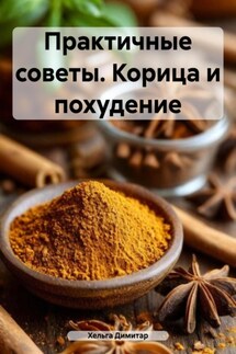 Практичные советы. Корица и похудение - Хельга Димитар