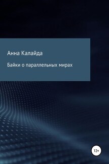 Байки о параллельных мирах - Анна Калайда