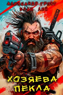 Хозяева Пекла - Влад Лей, Александр Грохт