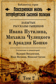 Неизвестные рассказы сыщиков Ивана Путилина, Михаила Чулицкого и Аркадия Кошко - Николай Свечин, Валерий Владимирович Введенский