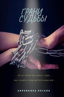 Грани судьбы - Оксана Абрамкина