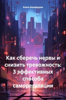 Как сберечь нервы и снизить тревожность: 3 эффективных способа саморегуляции - Елена Никифорова