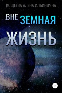 Внеземная жизнь - Алёна Кощеева