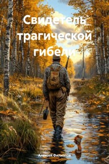 Свидетель трагической гибели - Алексей Филиппов