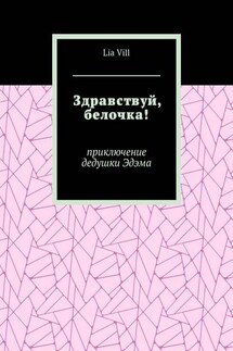 Здравствуй, белочка! Приключение дедушки Эдэма - Lia Vill