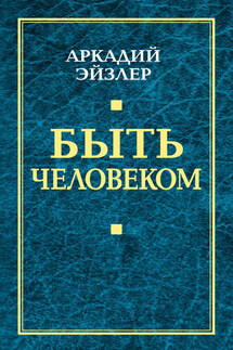 Быть человеком - Аркадий Эйзлер