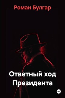 Ответный ход Президента - Роман Булгар