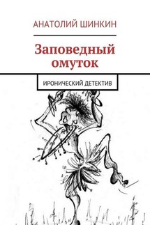 Заповедный омуток - Анатолий Шинкин