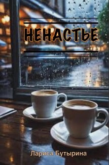 Ненастье - Лариса Бутырина
