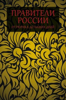 Правители России от Рюрика до наших дней - Николай Белов