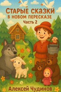 Старые сказки в новом пересказе. Часть 2 - Алексей Чудинов
