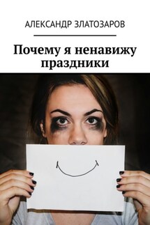 Почему я ненавижу праздники - Александр Златозаров