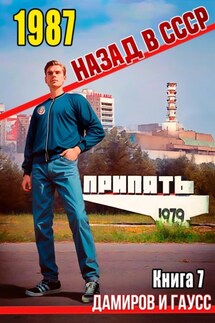 Назад в СССР: 1987. Книга 7 - Максим Гаусс, Рафаэль Дамиров