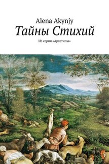 Тайны Стихий. Из серии «Архетипы» - Alena Akynjy