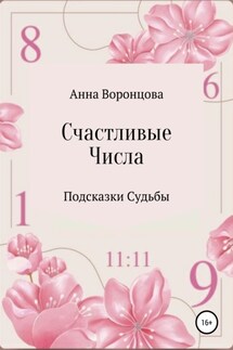Счастливые числа - Анна Воронцова