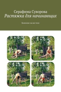 Растяжка для начинающих. Комплекс на все тело - Серафима Суворова