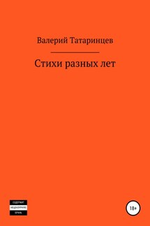 Стихи разных лет - Валерий Татаринцев