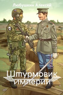 Штурмовик Империи - Алексей Любушкин