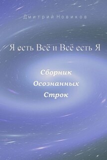 Я есть Всё и Всё есть Я - Дмитрий Новиков