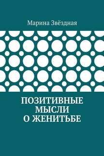 Позитивные мысли о женитьбе - Марина Звёздная