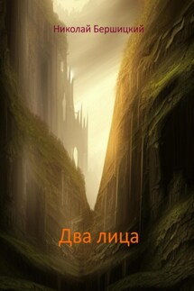 Два лица - Николай Бершицкий