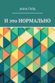 И это НОРМАЛЬНО - Анна Гиль